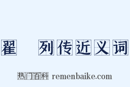 翟酺列传近义词是什么意思的图片